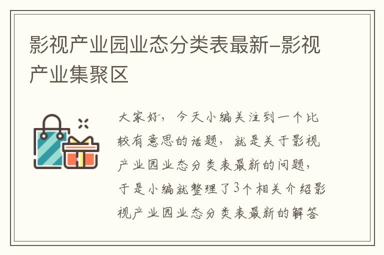 影视产业园业态分类表最新-影视产业集聚区