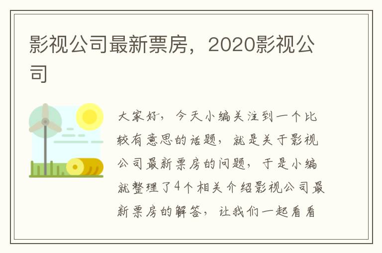 影视公司最新票房，2020影视公司