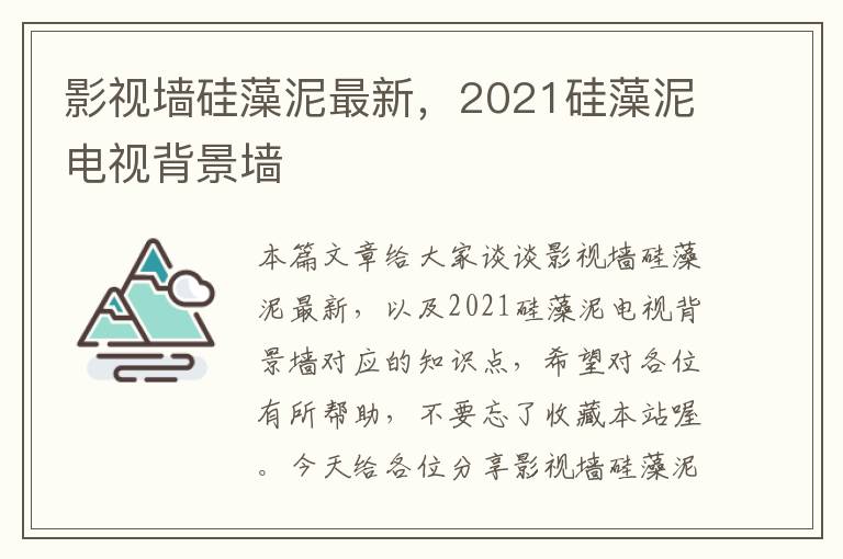 影视墙硅藻泥最新，2021硅藻泥电视背景墙