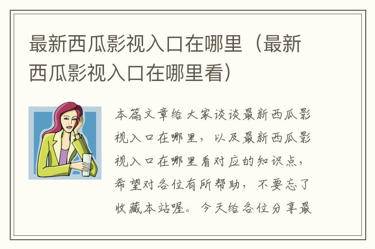 最新西瓜影视入口在哪里（最新西瓜影视入口在哪里看）