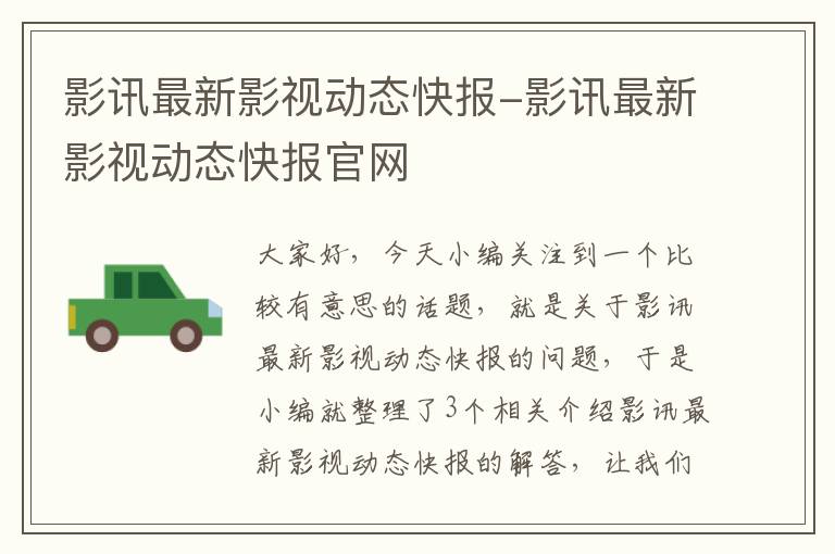 影讯最新影视动态快报-影讯最新影视动态快报官网