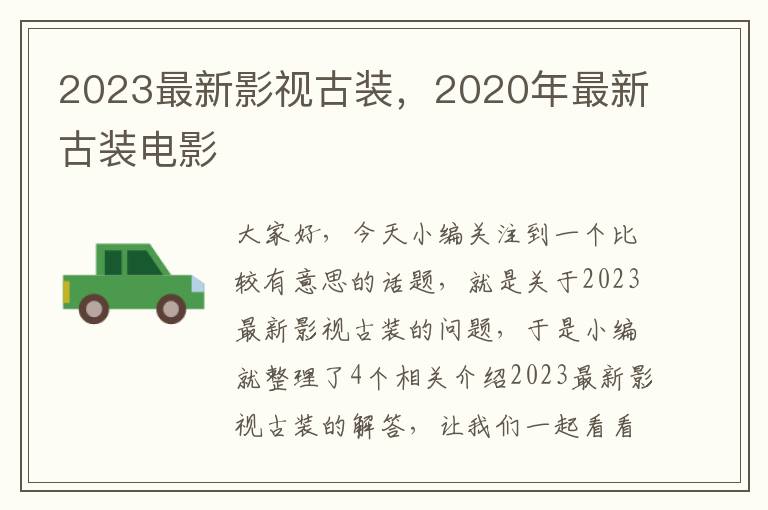 2023最新影视古装，2020年最新古装电影