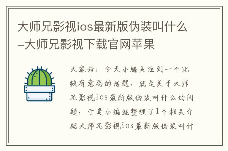 大师兄影视ios最新版伪装叫什么-大师兄影视下载官网苹果