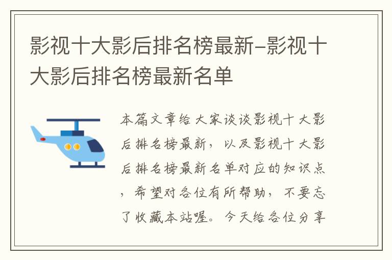 影视十大影后排名榜最新-影视十大影后排名榜最新名单