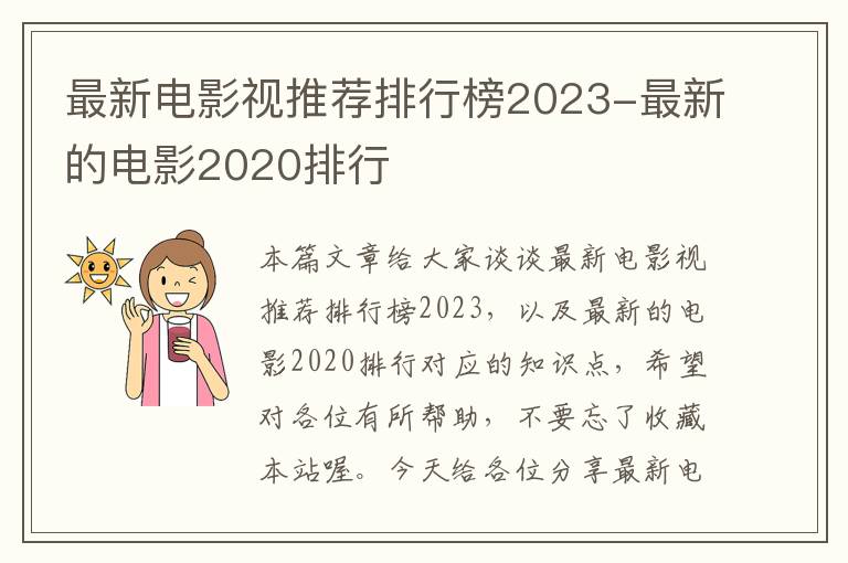 最新电影视推荐排行榜2023-最新的电影2020排行