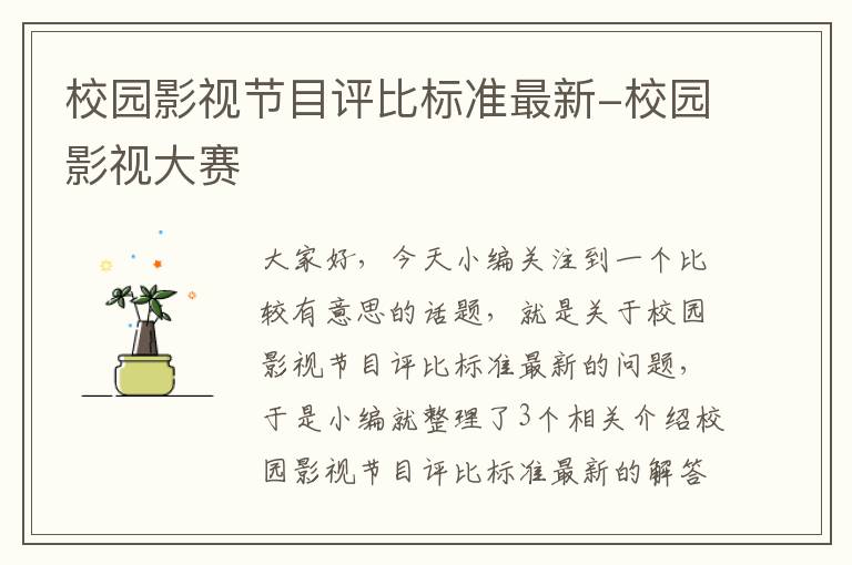 校园影视节目评比标准最新-校园影视大赛