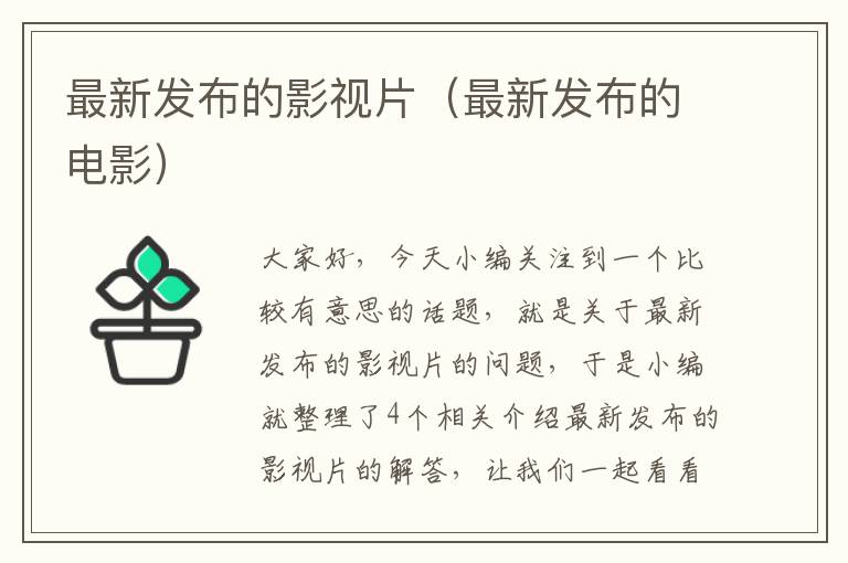 最新发布的影视片（最新发布的电影）