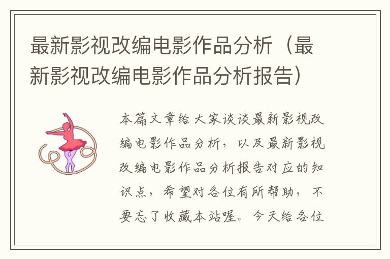 最新影视改编电影作品分析（最新影视改编电影作品分析报告）