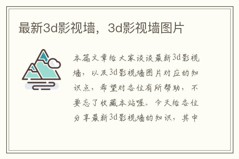 最新3d影视墙，3d影视墙图片