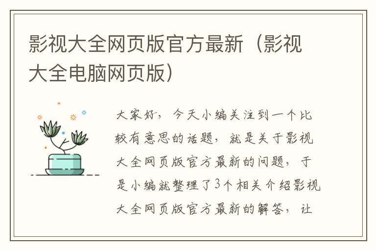 影视大全网页版官方最新（影视大全电脑网页版）