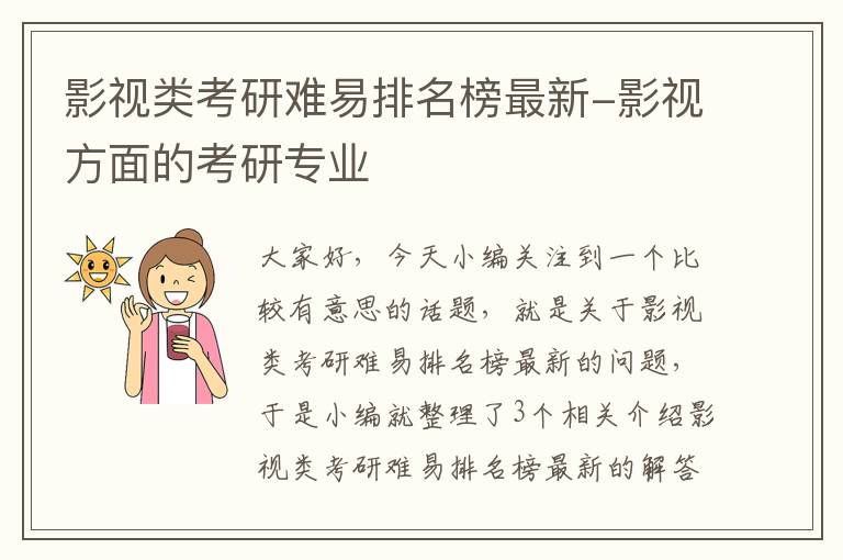 影视类考研难易排名榜最新-影视方面的考研专业