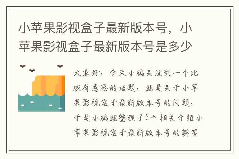 小苹果影视盒子最新版本号，小苹果影视盒子最新版本号是多少