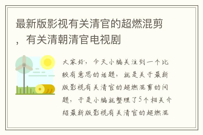 最新版影视有关清官的超燃混剪，有关清朝清官电视剧