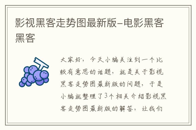 影视黑客走势图最新版-电影黑客黑客