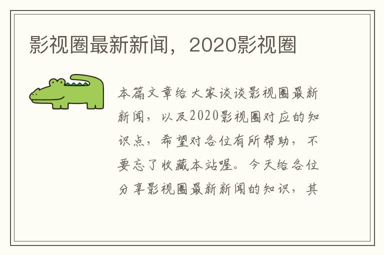 影视圈最新新闻，2020影视圈