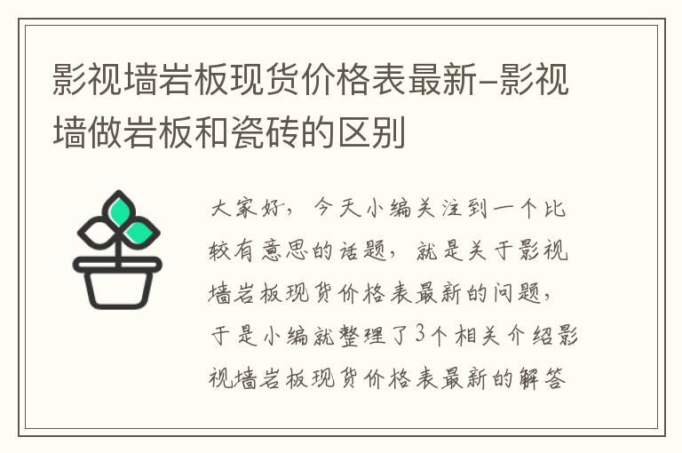 影视墙岩板现货价格表最新-影视墙做岩板和瓷砖的区别