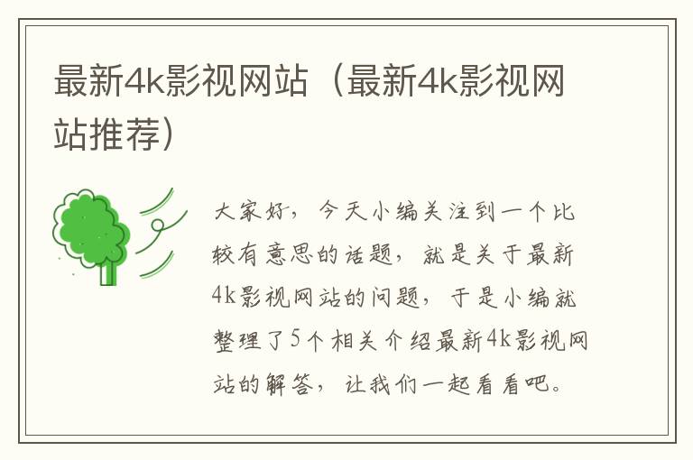 最新4k影视网站（最新4k影视网站推荐）