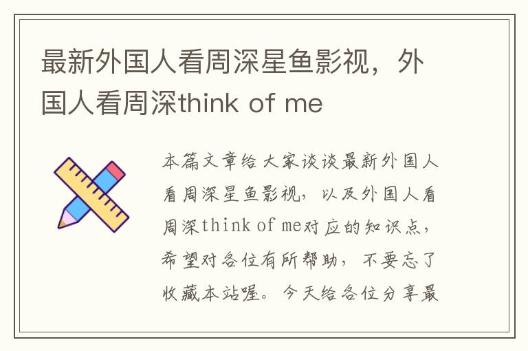 最新外国人看周深星鱼影视，外国人看周深think of me