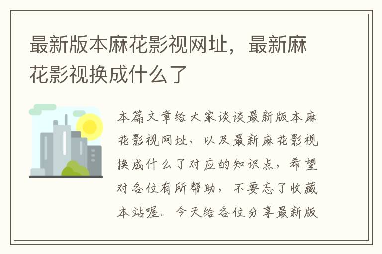 最新版本麻花影视网址，最新麻花影视换成什么了