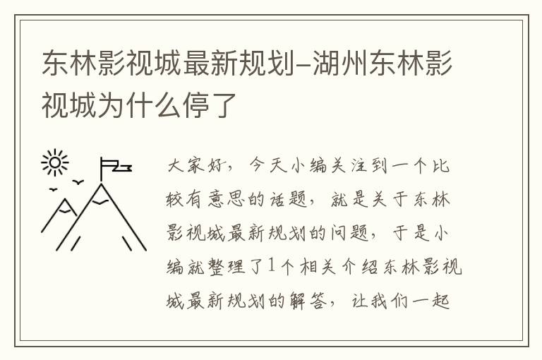 东林影视城最新规划-湖州东林影视城为什么停了