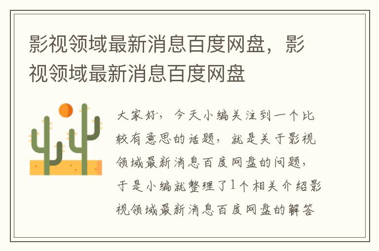 影视领域最新消息百度网盘，影视领域最新消息百度网盘