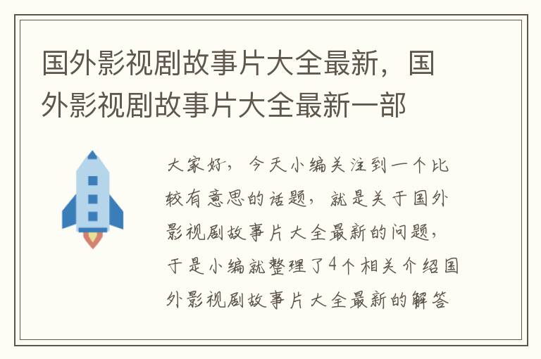 国外影视剧故事片大全最新，国外影视剧故事片大全最新一部