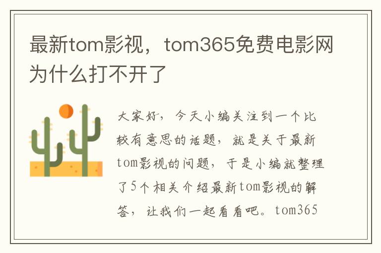 最新tom影视，tom365免费电影网为什么打不开了