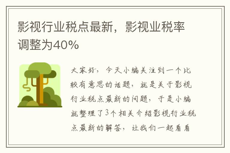 影视行业税点最新，影视业税率调整为40%