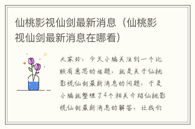 仙桃影视仙剑最新消息（仙桃影视仙剑最新消息在哪看）