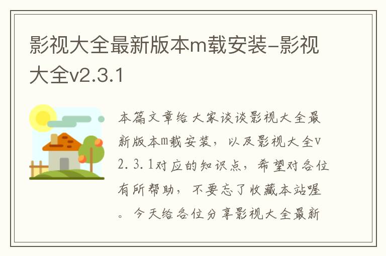 影视大全最新版本m载安装-影视大全v2.3.1