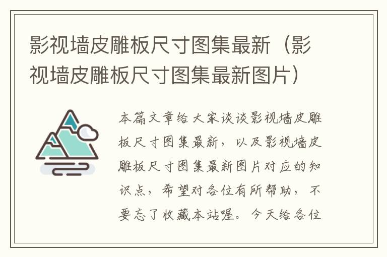 影视墙皮雕板尺寸图集最新（影视墙皮雕板尺寸图集最新图片）