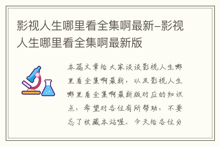 影视人生哪里看全集啊最新-影视人生哪里看全集啊最新版