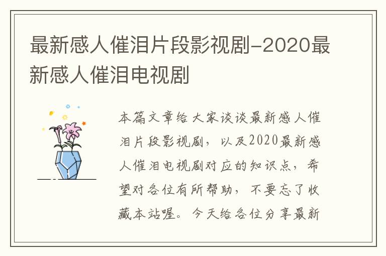 最新感人催泪片段影视剧-2020最新感人催泪电视剧