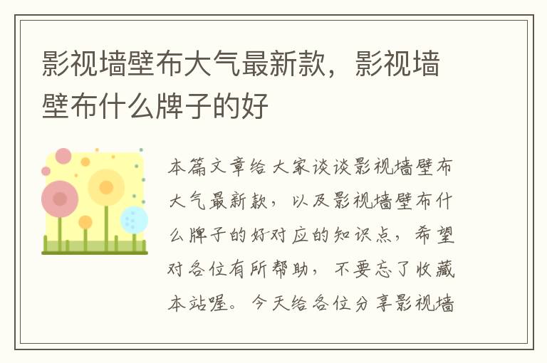 影视墙壁布大气最新款，影视墙壁布什么牌子的好