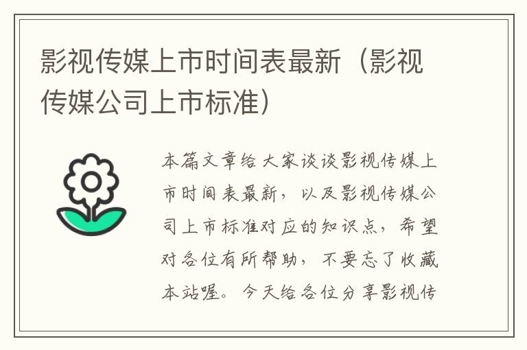 影视传媒上市时间表最新（影视传媒公司上市标准）