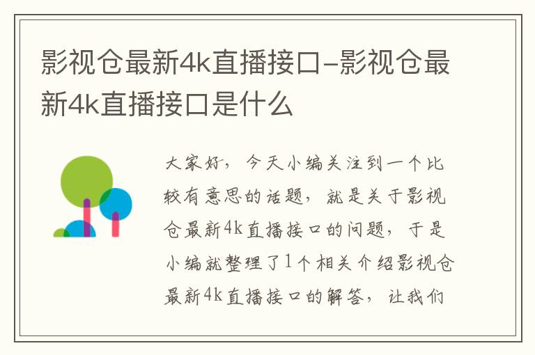 影视仓最新4k直播接口-影视仓最新4k直播接口是什么