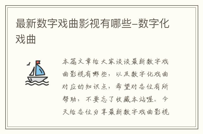 最新数字戏曲影视有哪些-数字化戏曲