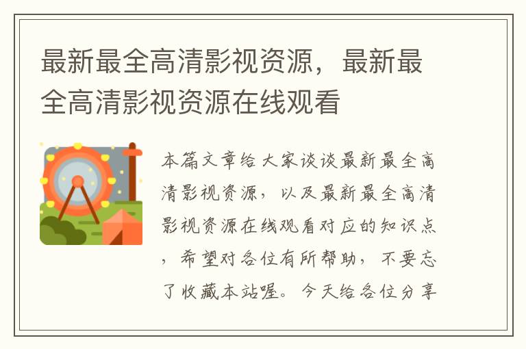 最新最全高清影视资源，最新最全高清影视资源在线观看