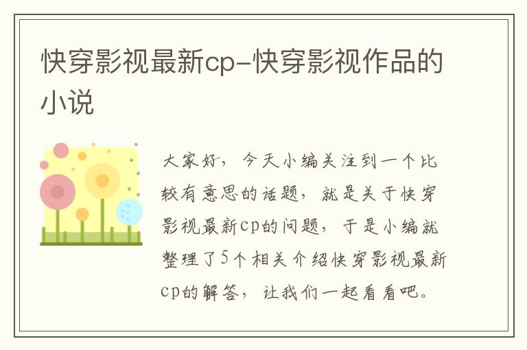 快穿影视最新cp-快穿影视作品的小说