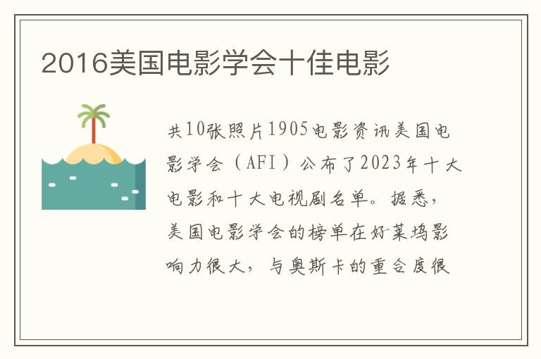 2016美国电影学会十佳电影