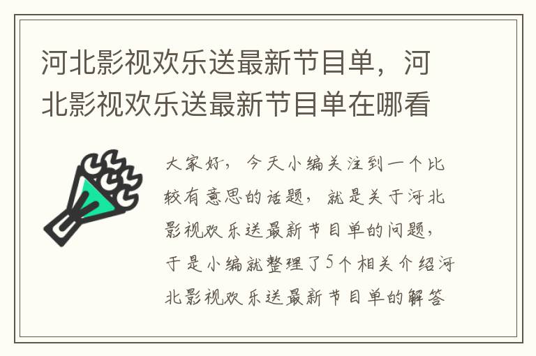 河北影视欢乐送最新节目单，河北影视欢乐送最新节目单在哪看