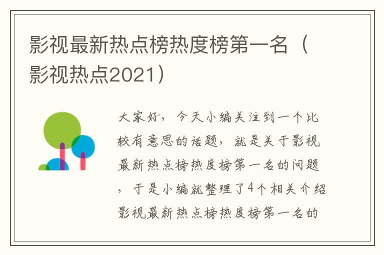 影视最新热点榜热度榜第一名（影视热点2021）