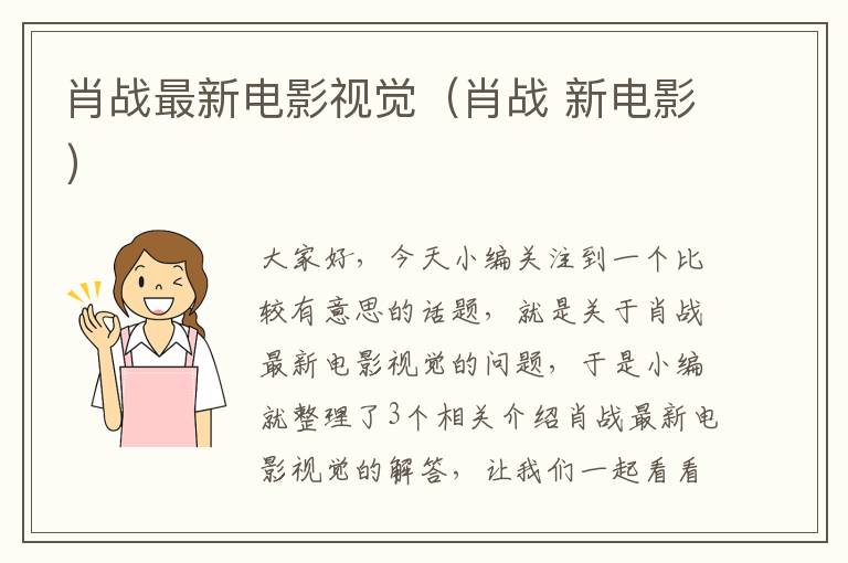 肖战最新电影视觉（肖战 新电影）