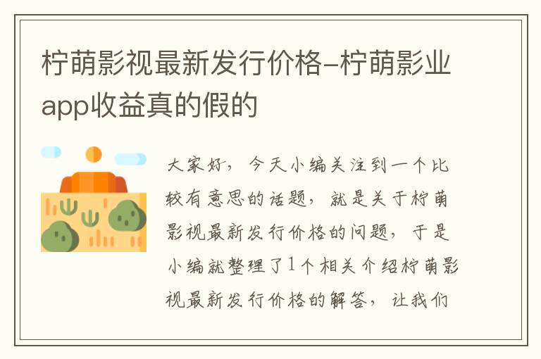 柠萌影视最新发行价格-柠萌影业app收益真的假的