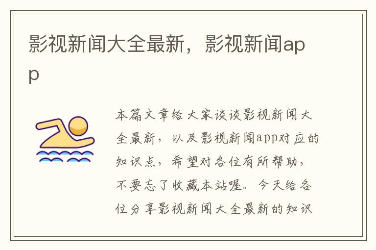 影视新闻大全最新，影视新闻app