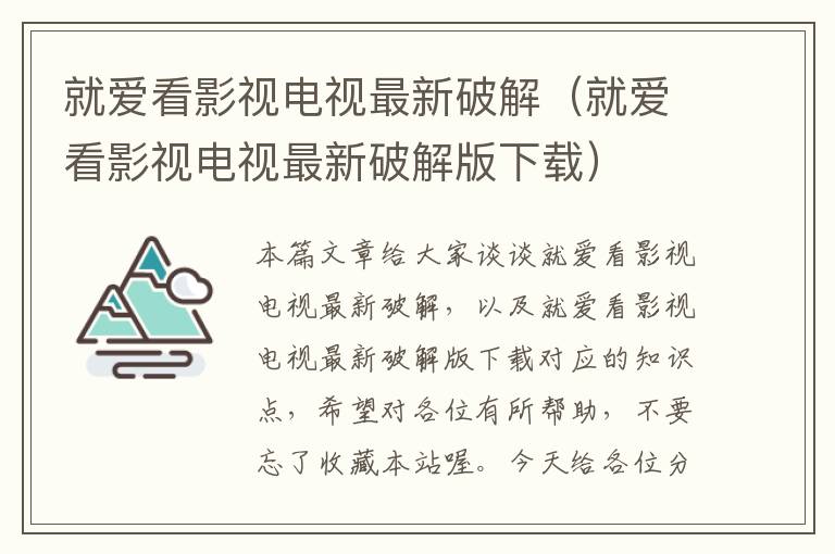 就爱看影视电视最新破解（就爱看影视电视最新破解版下载）