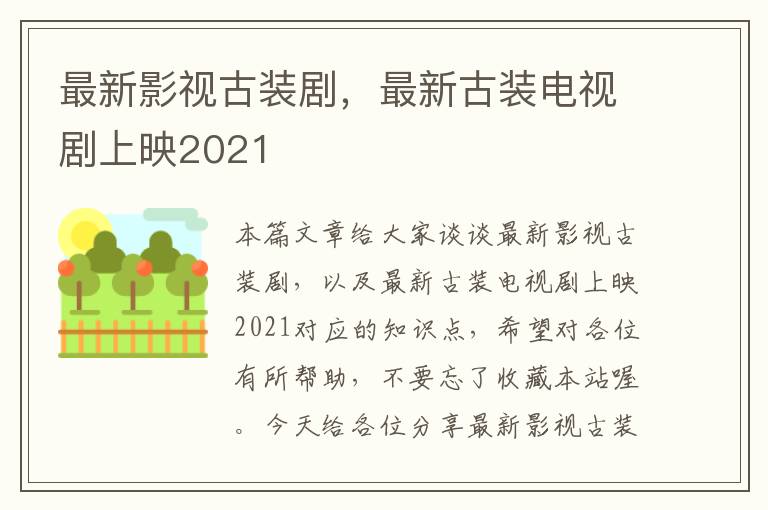 最新影视古装剧，最新古装电视剧上映2021