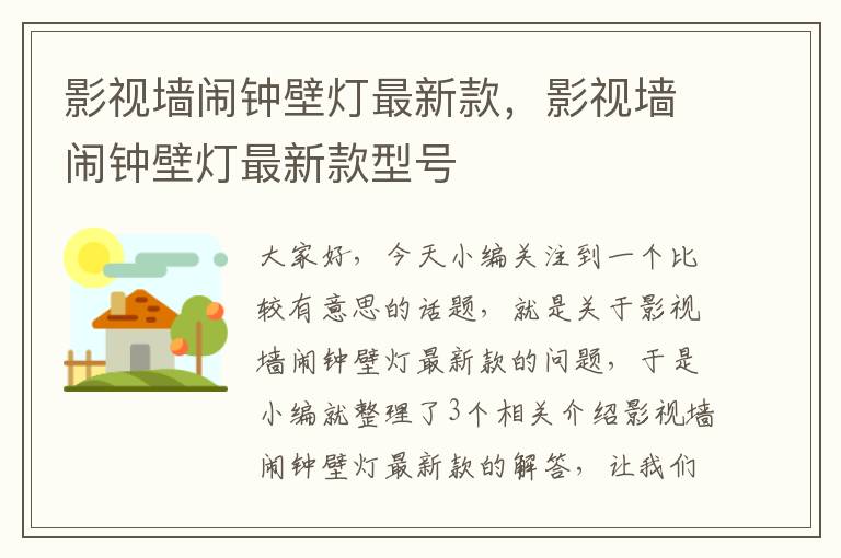 影视墙闹钟壁灯最新款，影视墙闹钟壁灯最新款型号