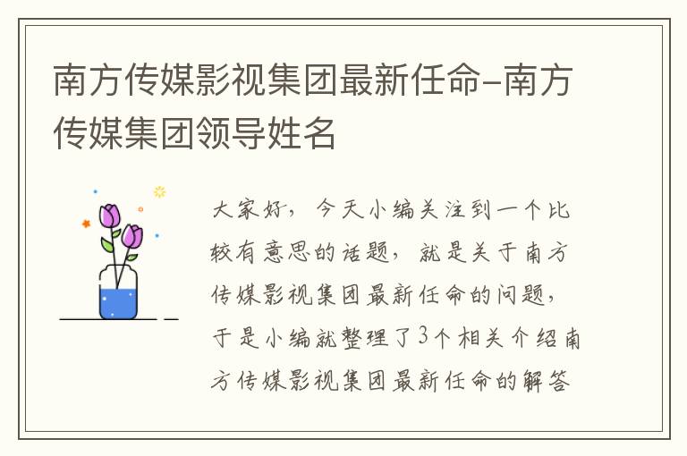 南方传媒影视集团最新任命-南方传媒集团领导姓名