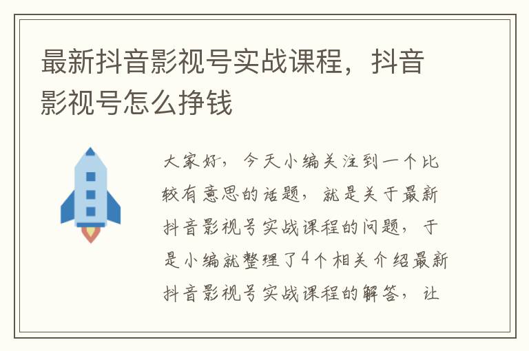 最新抖音影视号实战课程，抖音影视号怎么挣钱